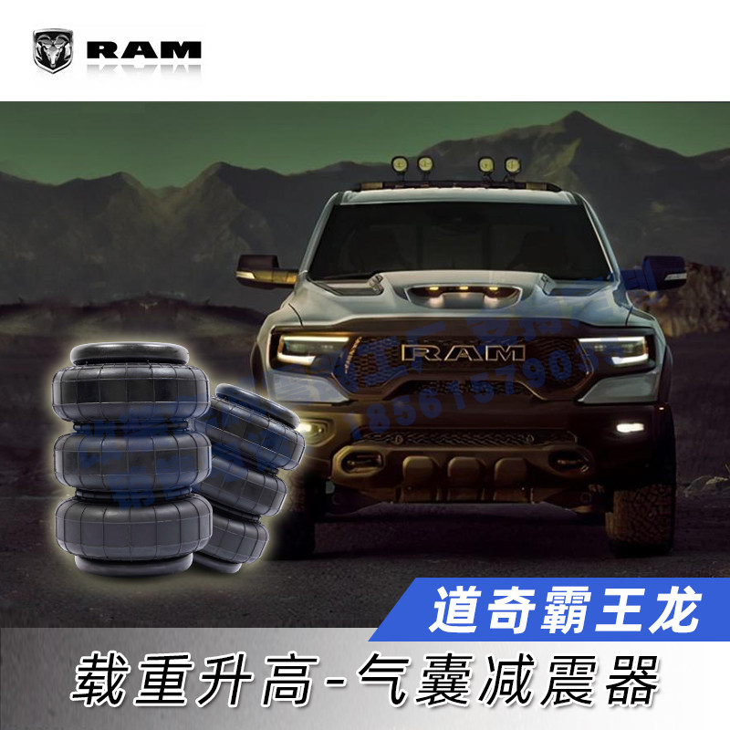 适用于道奇霸王龙改装避震减震器空气悬挂升高气囊套件拖挂房车