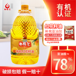 【有机认证】西格尔新疆有机红花籽油5升营养食用油有机更健康