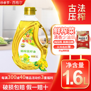 西格尔新疆纯菜籽油食用油小瓶醇香古法压榨1.6升非转基因家用