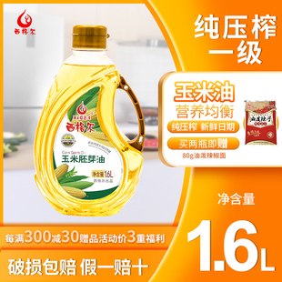 西格尔新疆伊犁玉米胚芽油压榨一级鲜胚玉米油烘焙1.6L食用油