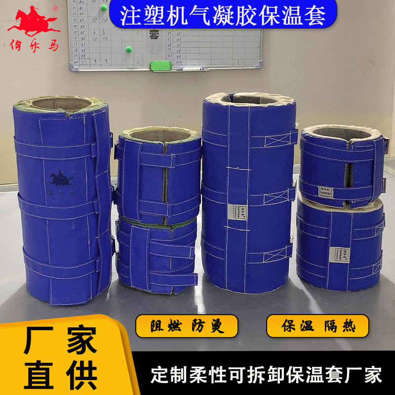 定制注塑机气凝胶保温 阀门管道设备可拆卸保温套耐高温防烫节能