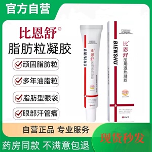 比恩舒脂肪粒软膏退热凝胶改善清除油脂粒汗管正品旗舰店官方