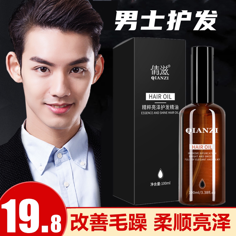 护发精油男士专用免洗清爽不油腻修复受损发男生头发护理干枯毛躁