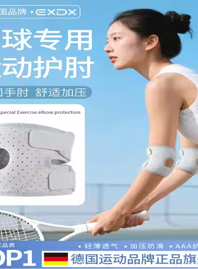 德国EXDX护肘保护手肘网球肘胳膊关节疼痛专用羽毛球运动固定支具