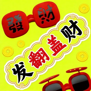 墨镜硅胶软框眼镜搞怪拍照道具 恭喜发财 26新款 春节氛围感