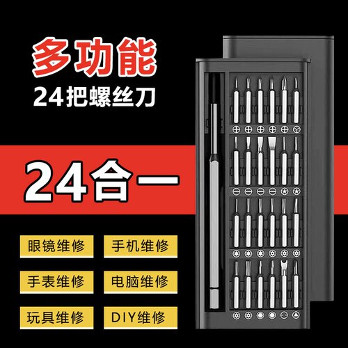 螺丝刀套装六角三角小型笔记本拆机工具组合多功能24合一螺丝批头