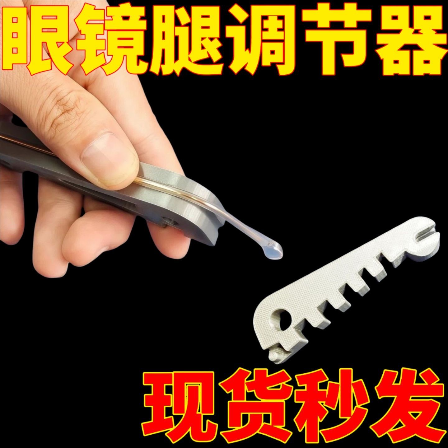 爆款多功能眼镜架调整器眼镜腿折弯调整工具鼻托镜腿方便调整工具