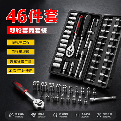 46件组合工具修车套筒套装维修套筒全套套筒扳手家庭装自行车配件