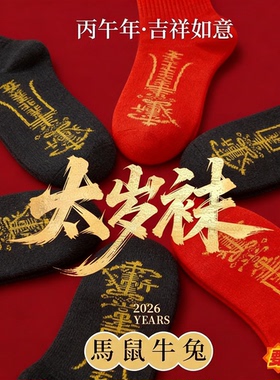 七星连珠红色袜子本命年红袜子马年男士女士通用防臭中筒袜长筒袜