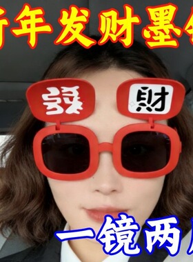 26新款春节氛围感【恭喜发财】墨镜硅胶软框眼镜搞怪拍照道具