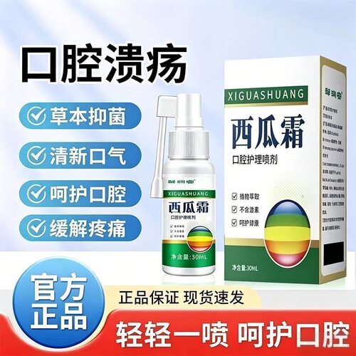 西瓜霜老牌口腔溃疡喷剂舌头起泡牙龈肿痛清热解毒舌炎喷雾正品