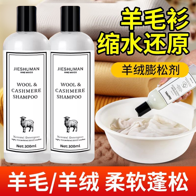 【德国研发】羊毛衣缩水还原恢复剂羊毛衫放大洗涤剂羊绒毛呢大衣