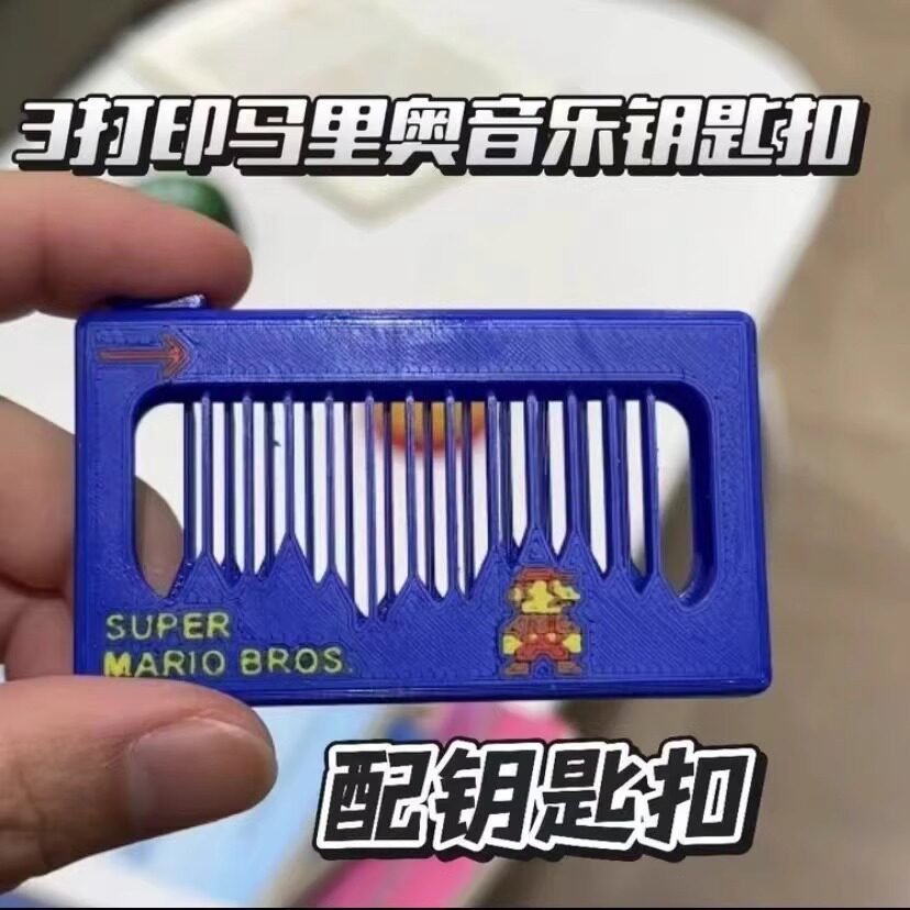 抖音同款马里奥弹拨音乐梳子玩具音效按拨发声款发声器钥匙扣