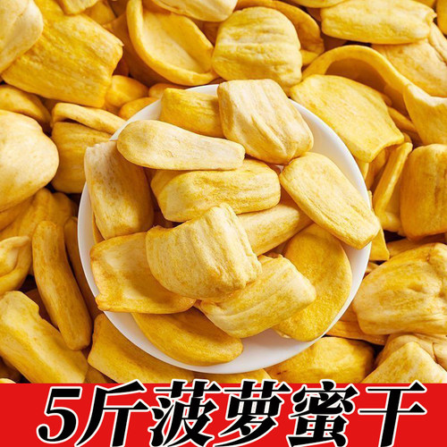 【1-5斤批发】菠萝蜜脆清甜可口酥脆水果干菠萝蜜休闲解馋零食