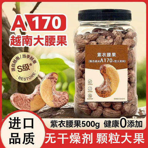 越南新货批发特大A180级带皮腰果罐装盐焗紫衣腰果仁非云雾茶批发