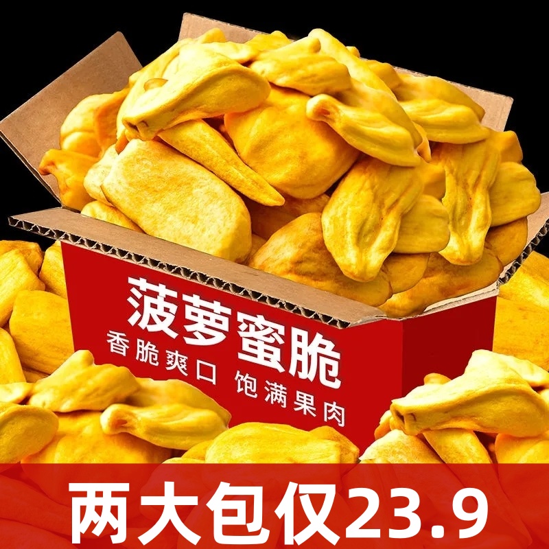 菠萝蜜干脱水水果干休闲开袋即