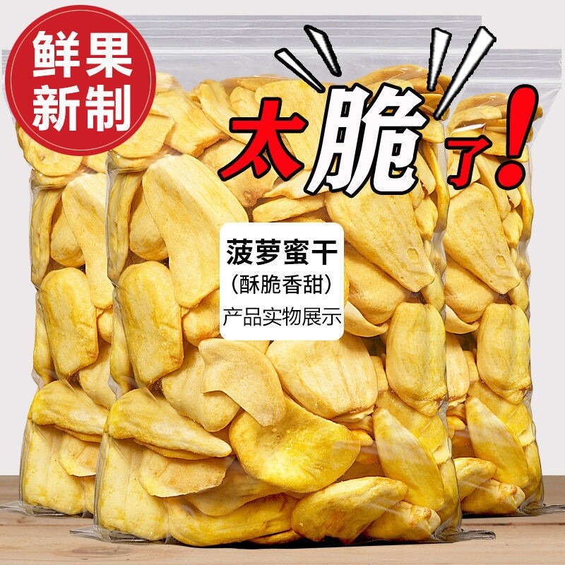 菠萝蜜干500g干果新鲜水果干孕妇零食越南特产即食蔬果脆休闲零食