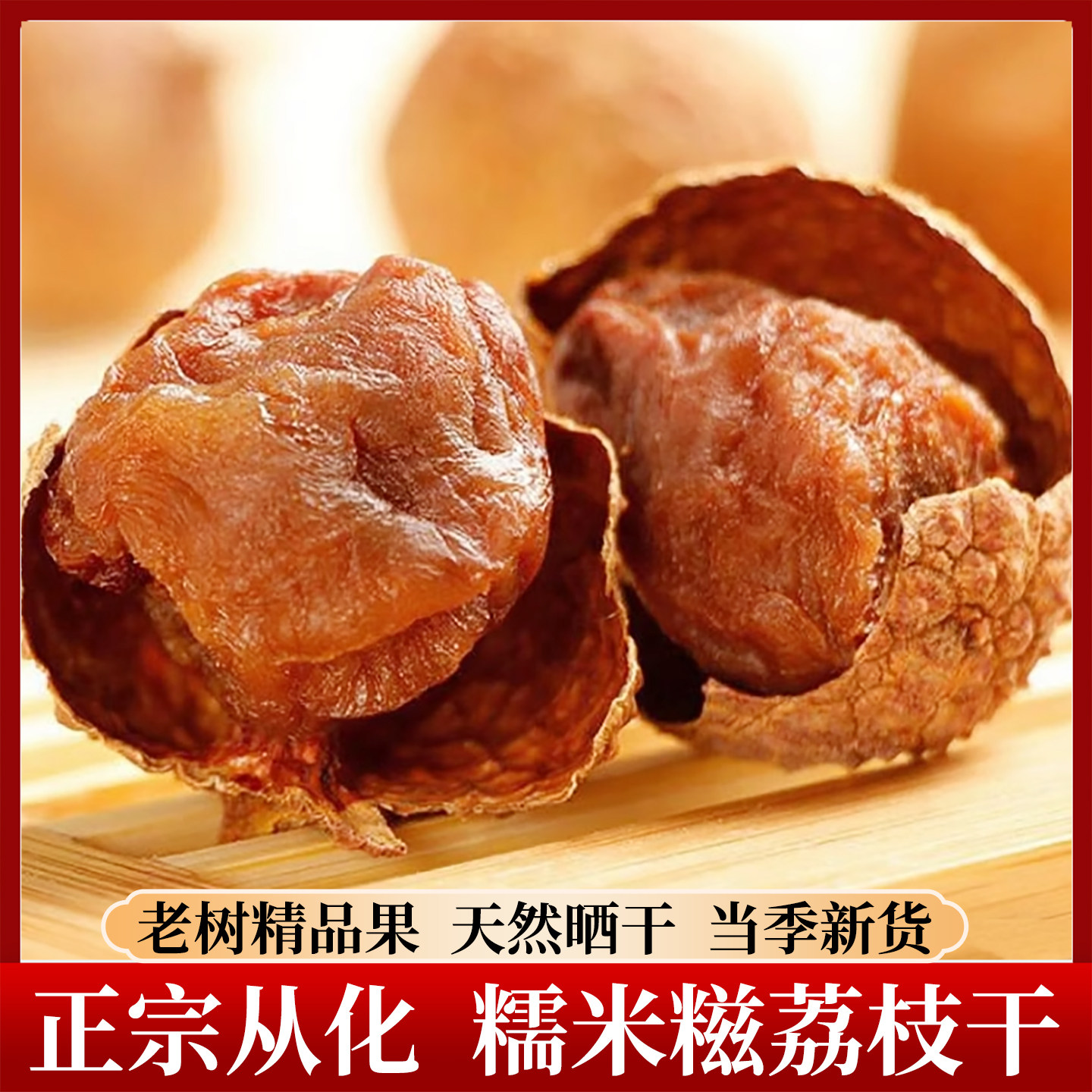 正宗从化糯米糍荔枝干天然晒干