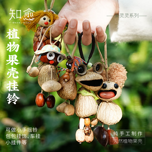 知愈果壳摇铃包挂果实壳