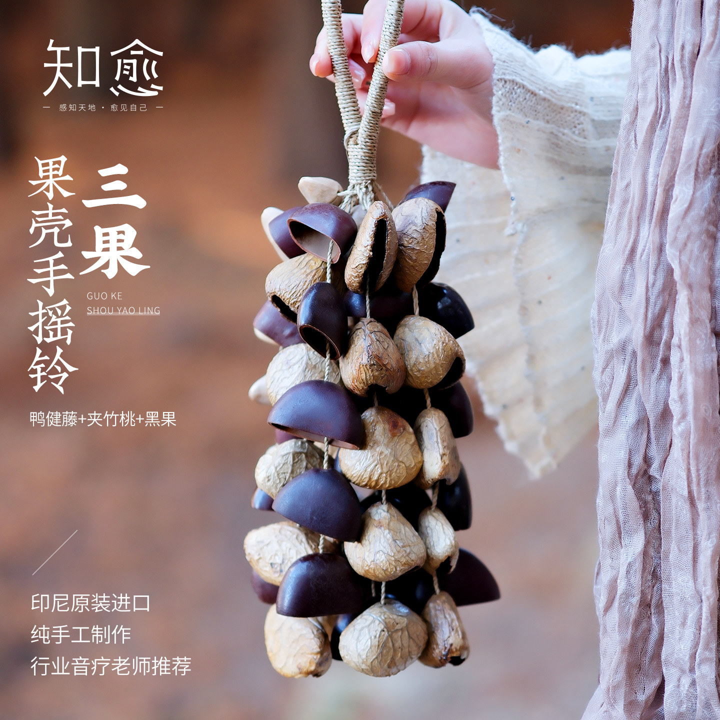 知愈天然果壳手摇铃手工疗愈乐器瑜伽冥想挂件礼物果壳风铃挂件