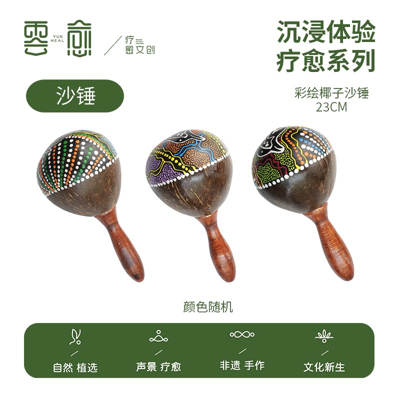 云愈沙锤疗愈乐器手作彩绘椰子沙锤然椰壳手工艺演奏乐器瑜伽疗愈
