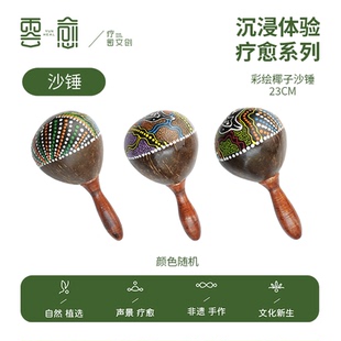 云愈沙锤疗愈乐器手作彩绘椰子沙锤然椰壳手工艺演奏乐器瑜伽疗愈