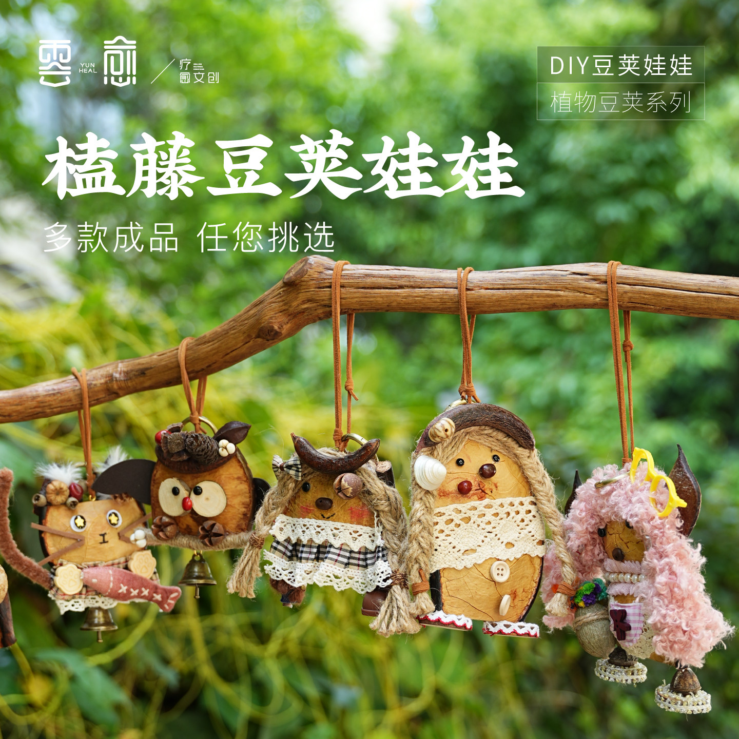 云愈手工diy豆荚娃娃植物风铃手工礼物榼藤挂件云南文创伴手礼物
