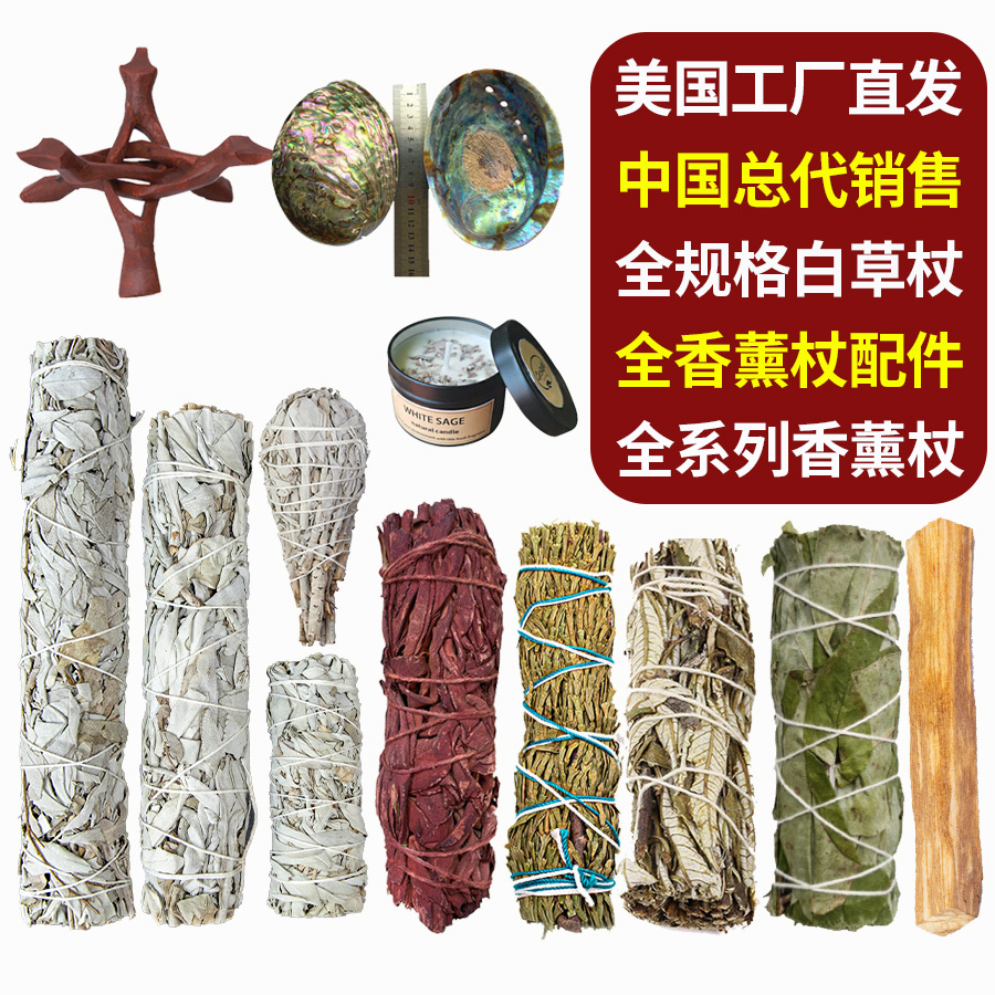 美国加州进口白鼠尾草净化香杖线香秘鲁圣木蓝鼠尾草雪松杖鲍鱼壳-封面