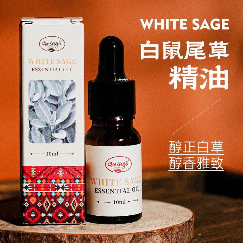 白鼠尾草精油秘鲁圣木单方精油植物无火天然香薰净化white sage