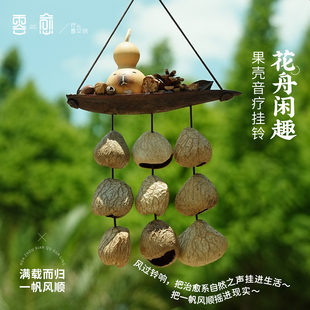 云愈果壳手摇铃果壳铃铛串伴奏铃音疗乐器果壳风铃疗愈乐器挂件