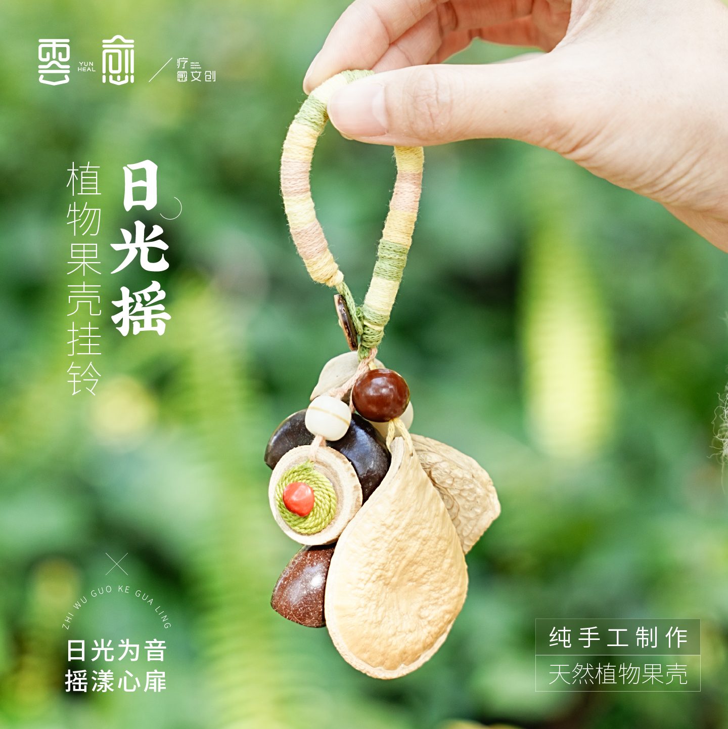 云愈果壳背包天然植物果壳