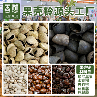 云愈植物果壳材料diy手工果壳包挂配件黑果风铃配件印尼进口小众