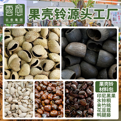云愈果壳材料diy手工果壳包挂