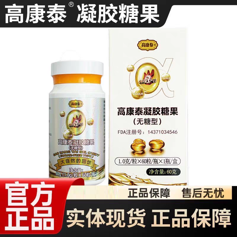 【假一赔三】高康泰凝胶糖果无糖型夹心型凝胶糖果胶囊官方正品店