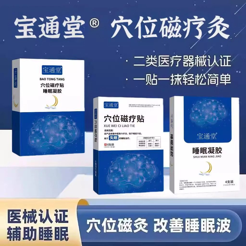 宝通堂穴位磁疗灸睡眠凝胶套盒