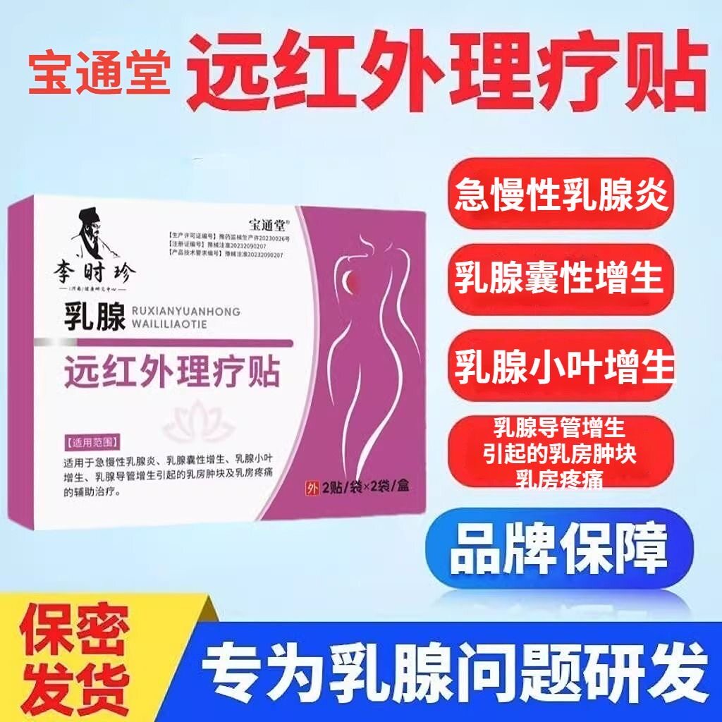 宝通堂李时珍乳腺增生贴乳房结节