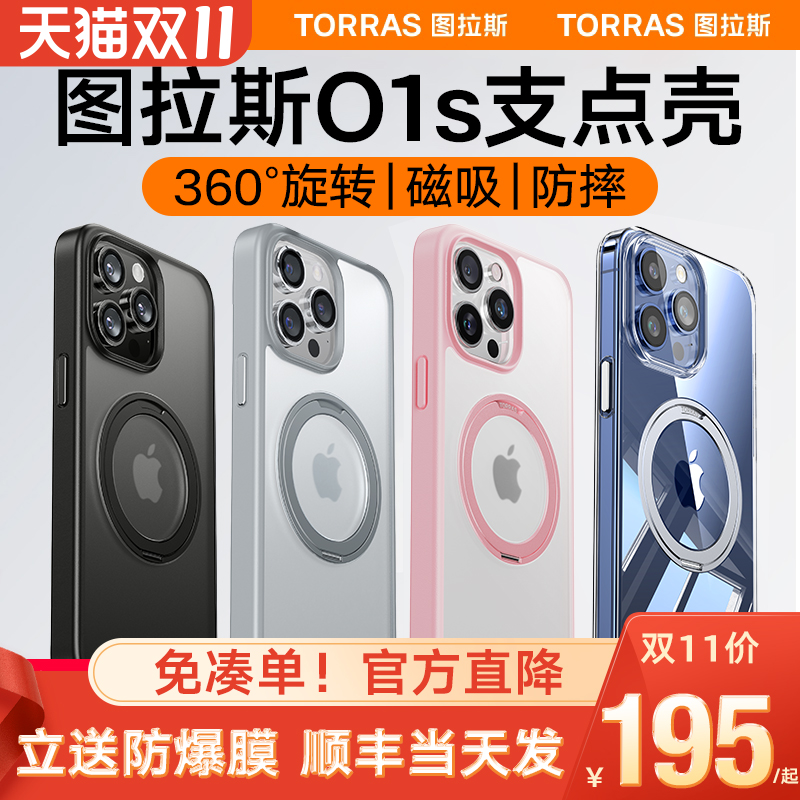 图拉斯支点壳O1s适用苹果14Pro手机壳iPhone15ProMax新款13高级Magsafe带支架磁吸透明12防摔保护高端磨砂p