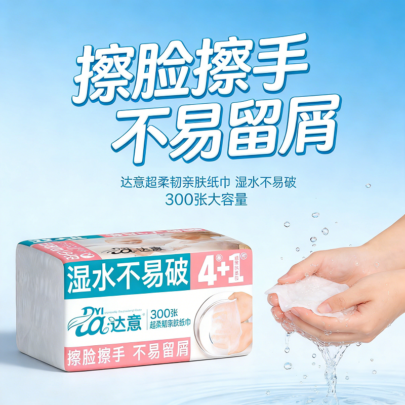 达意300张原生木浆抽纸干湿两用纸巾湿水不易破无荧光剂面巾纸