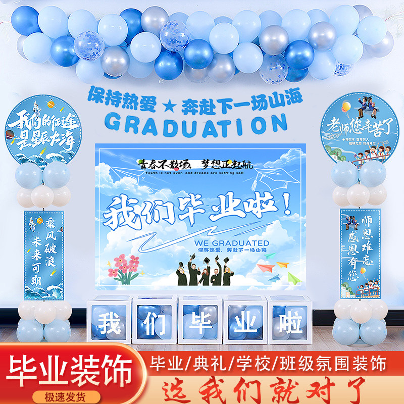 毕业典礼气球装饰幼儿园小学六年级初三班级教室KT板海报背景布置