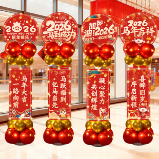 2026马年新年元旦气球装饰店里公司过年年会跨年春节氛围摆件布置