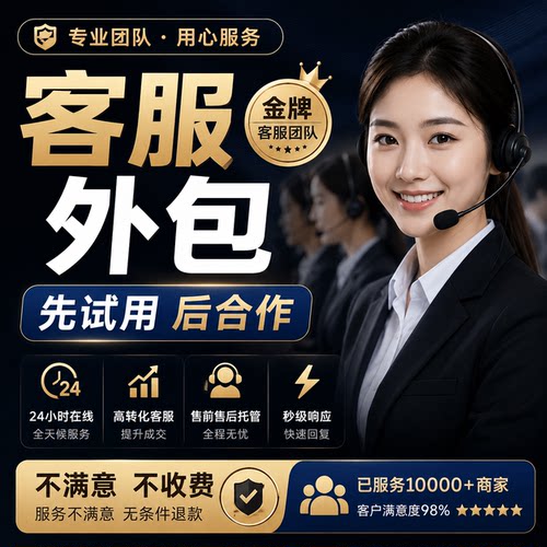 客服外包淘宝拼多多抖音京东客服托管全天在线高转化先试用后合作