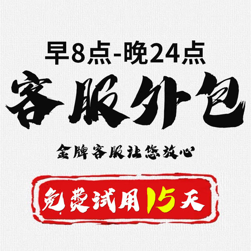 客服外包专业店铺售前售后服务