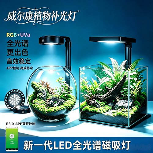 威尔康全光谱微景观灯磁吸补光灯