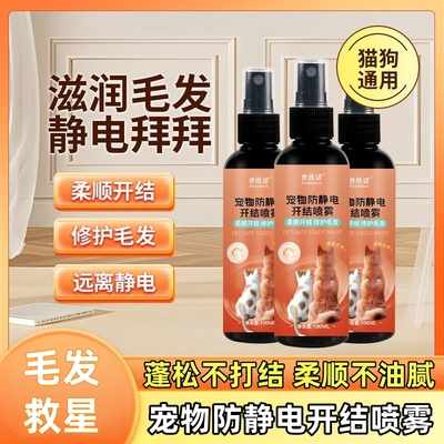 宠物毛发开结喷雾防打结静电柔顺