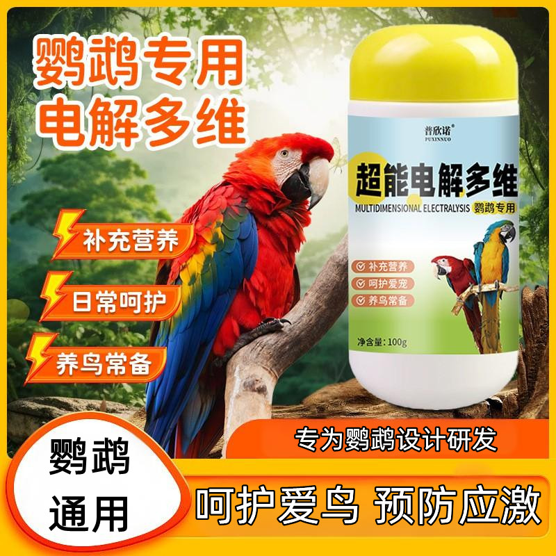 鹦鹉专用超能电解多维鸟用电解质维生素营养补充剂防应激改善肠道,宠物/宠物食品及用品,鸟禽类医疗用品,淘宝优惠券,粉丝福利购,淘宝优惠卷