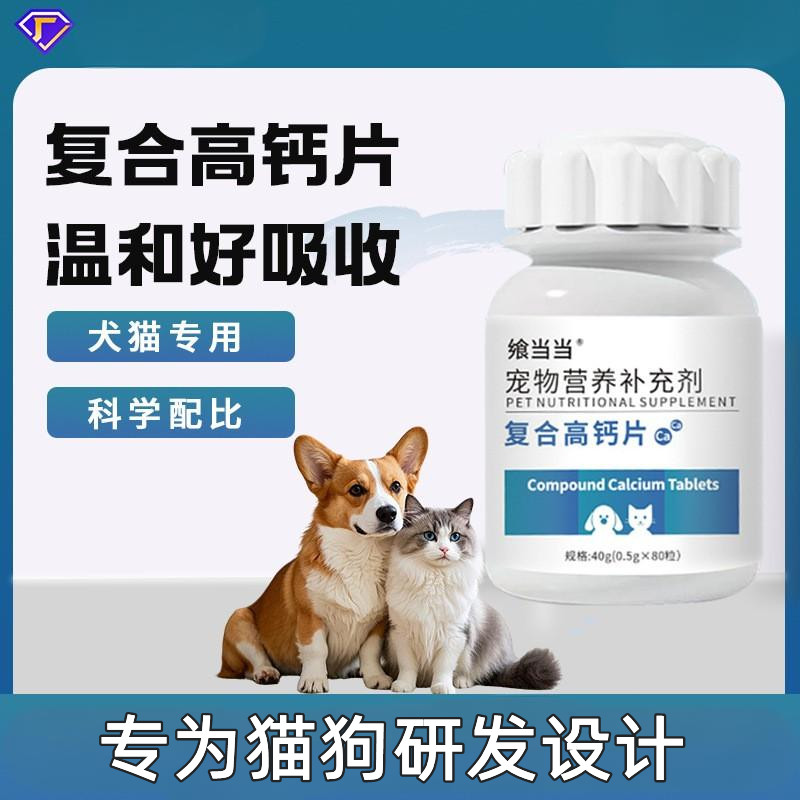 宠物复合高钙片猫狗补钙吸收好健康骨骼维生素犬猫通用营养补充剂