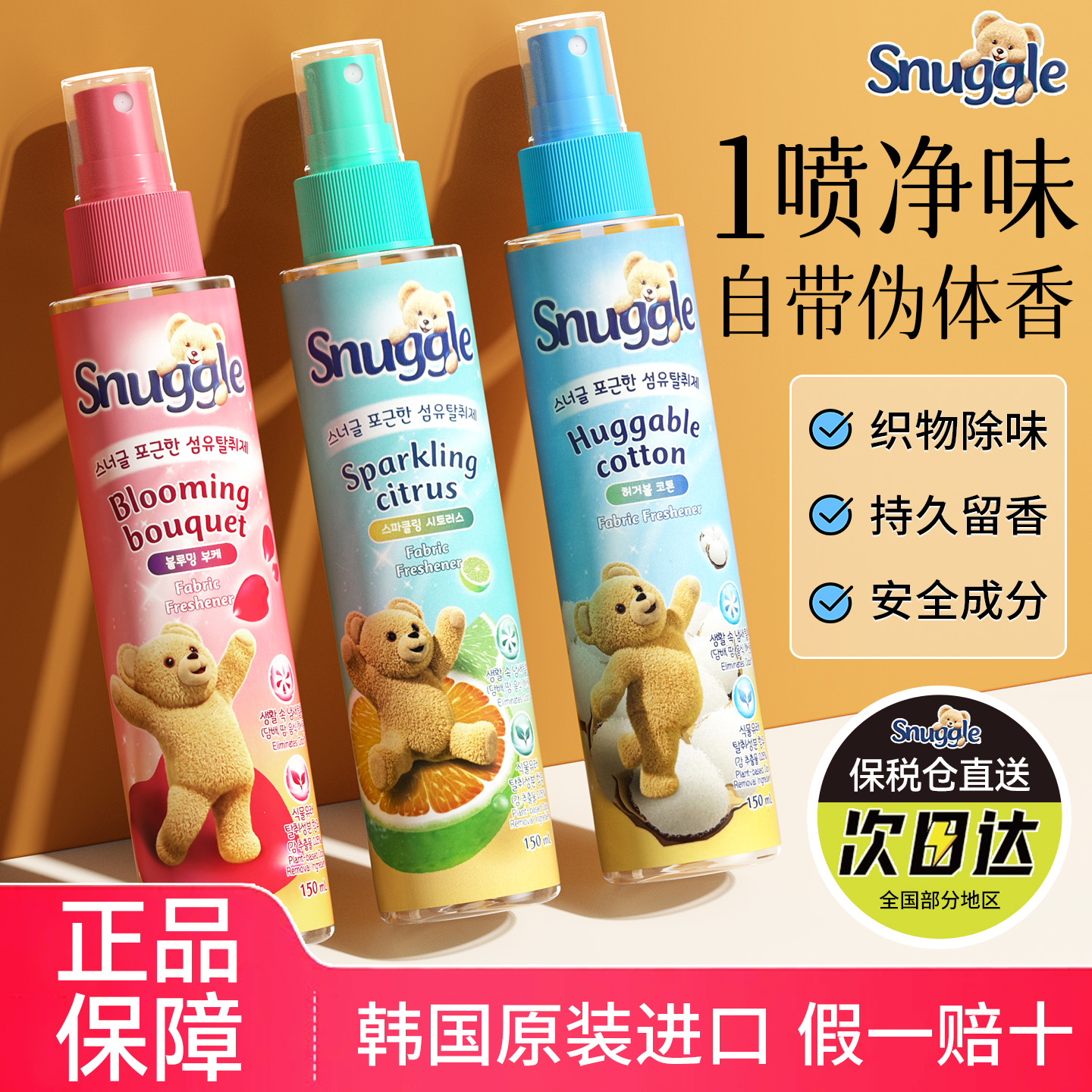 韩国snuggle小熊喷雾衣服香氛织物除皱去味香水持久留香官方旗舰