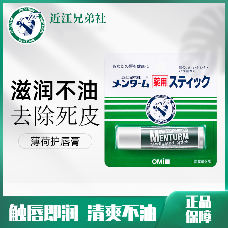 近江兄弟薄荷润唇膏保湿滋润补水防干裂淡化唇纹口红打底唇膏女