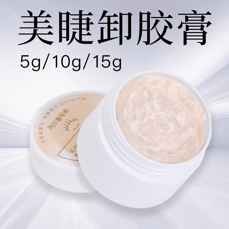 嫁接睫毛卸胶膏温和快速卸除假睫毛胶水睫毛解胶剂工具美睫店专用