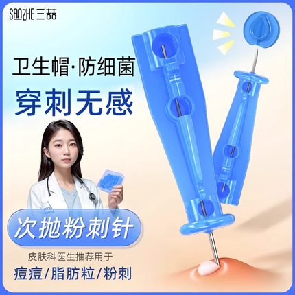 一次性次抛粉刺针祛痘针带盖超尖闭口黑头针挑痘痘暗疮采血针